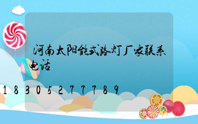 河南太阳能式路灯厂家联系电话