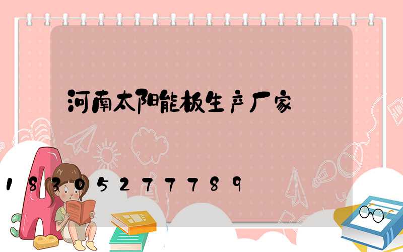河南太阳能板生产厂家