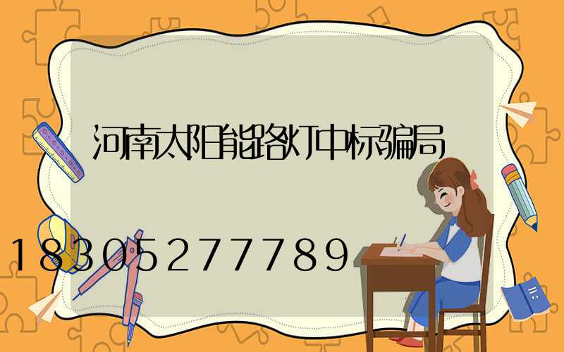 河南太阳能路灯中标骗局