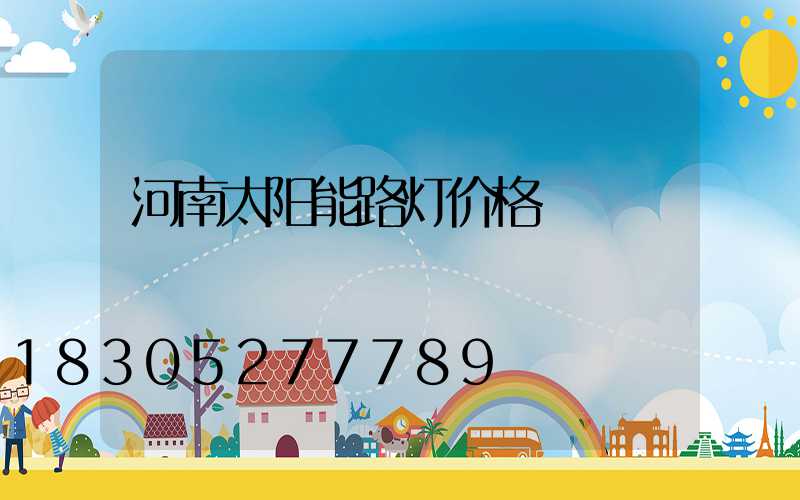 河南太阳能路灯价格