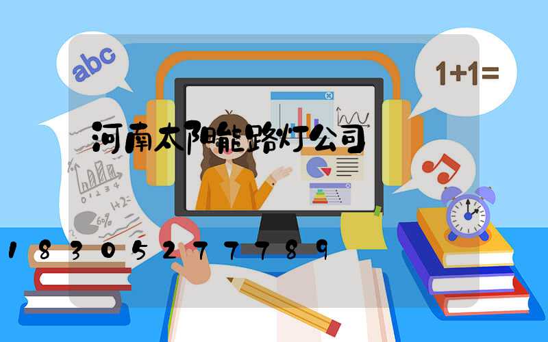 河南太阳能路灯公司