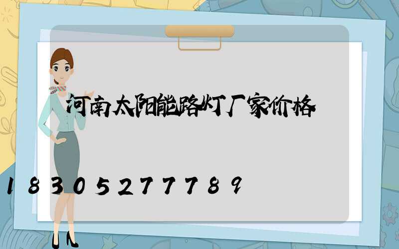 河南太阳能路灯厂家价格