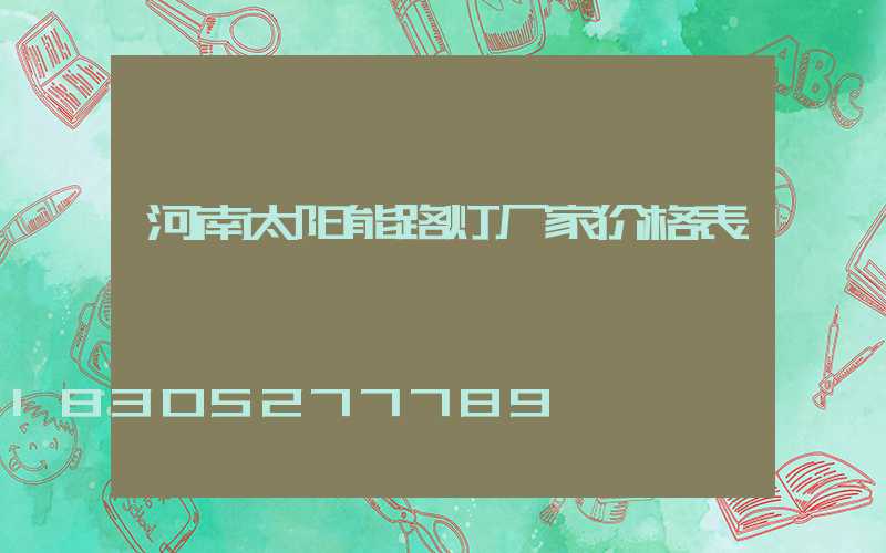 河南太阳能路灯厂家价格表