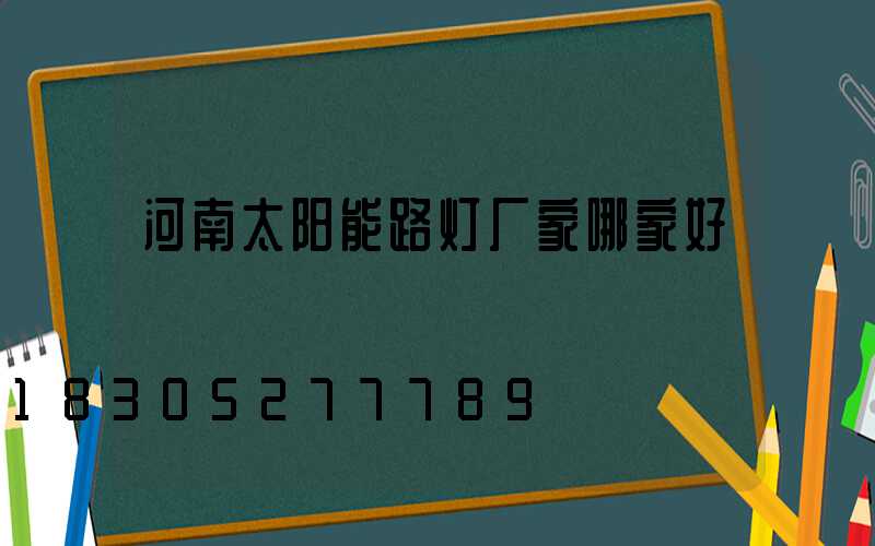 河南太阳能路灯厂家哪家好