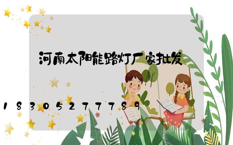 河南太阳能路灯厂家批发