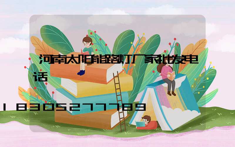 河南太阳能路灯厂家批发电话