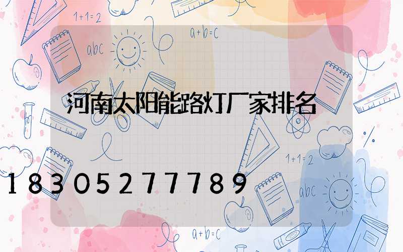 河南太阳能路灯厂家排名