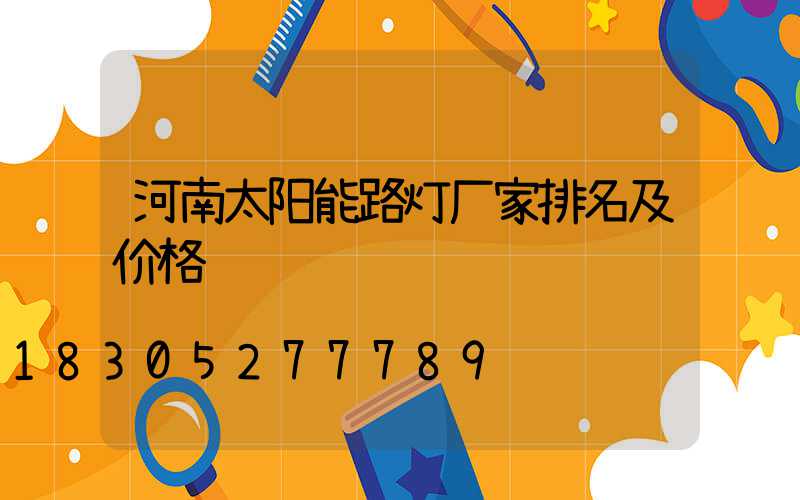 河南太阳能路灯厂家排名及价格