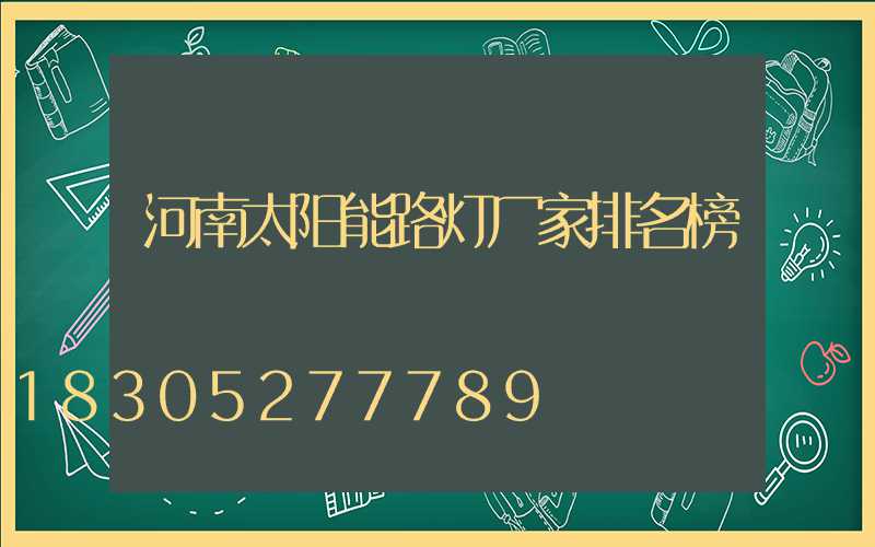 河南太阳能路灯厂家排名榜