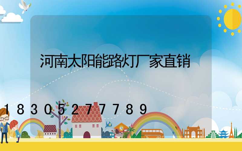 河南太阳能路灯厂家直销