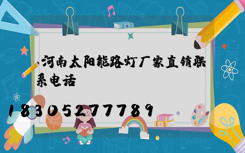 河南太阳能路灯厂家直销联系电话