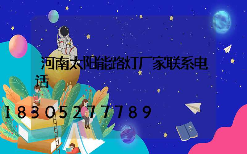 河南太阳能路灯厂家联系电话