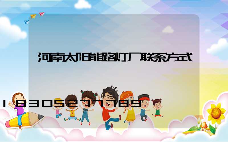 河南太阳能路灯厂联系方式