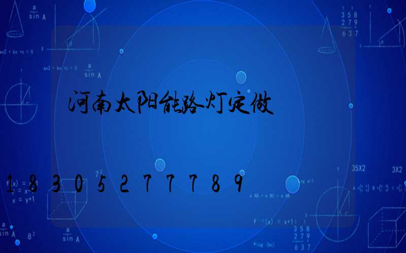 河南太阳能路灯定做