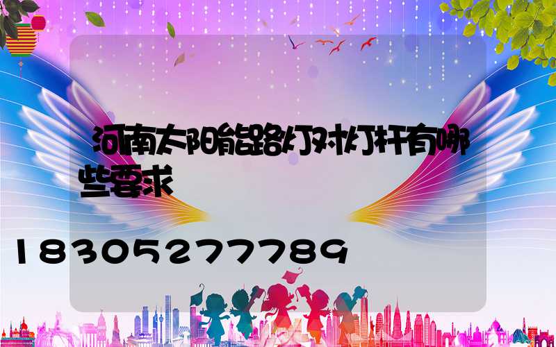 河南太阳能路灯对灯杆有哪些要求