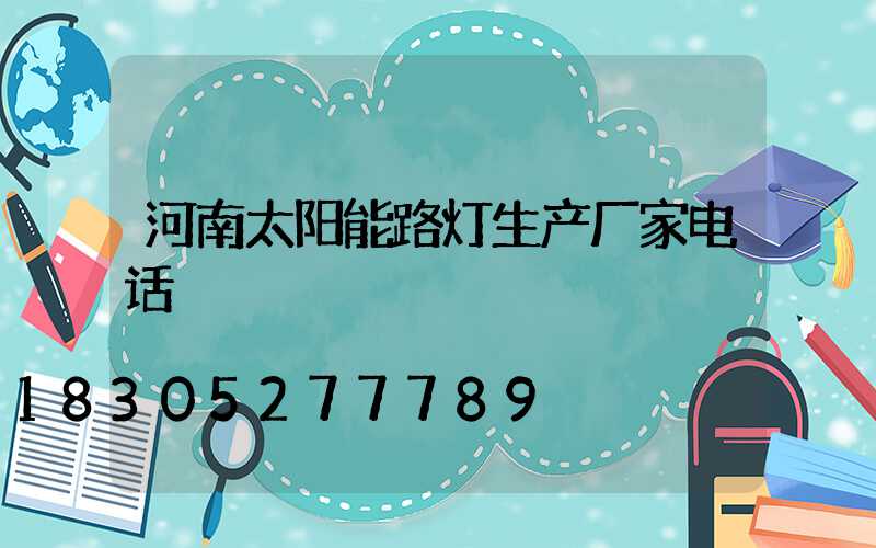 河南太阳能路灯生产厂家电话