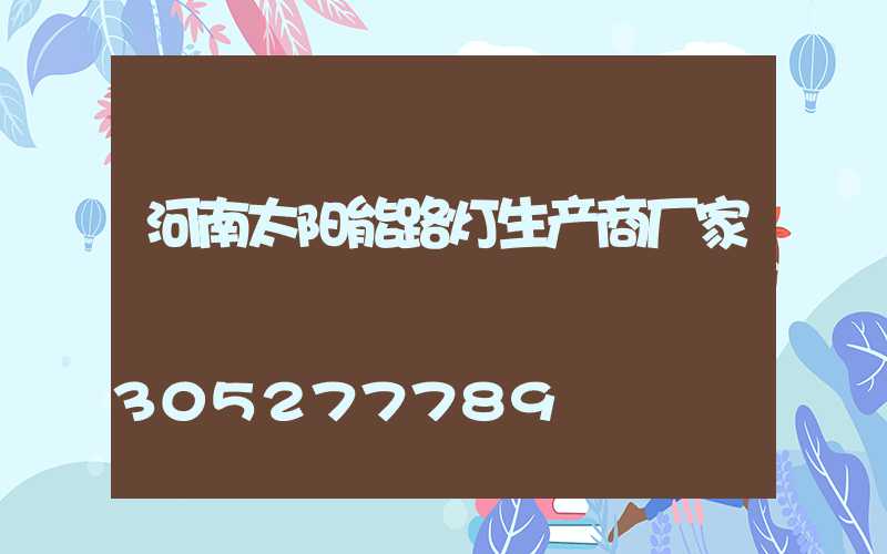 河南太阳能路灯生产商厂家