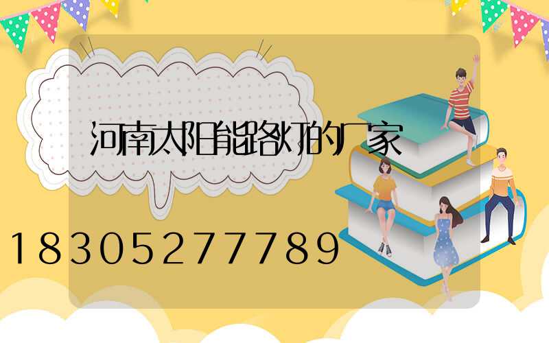 河南太阳能路灯的厂家