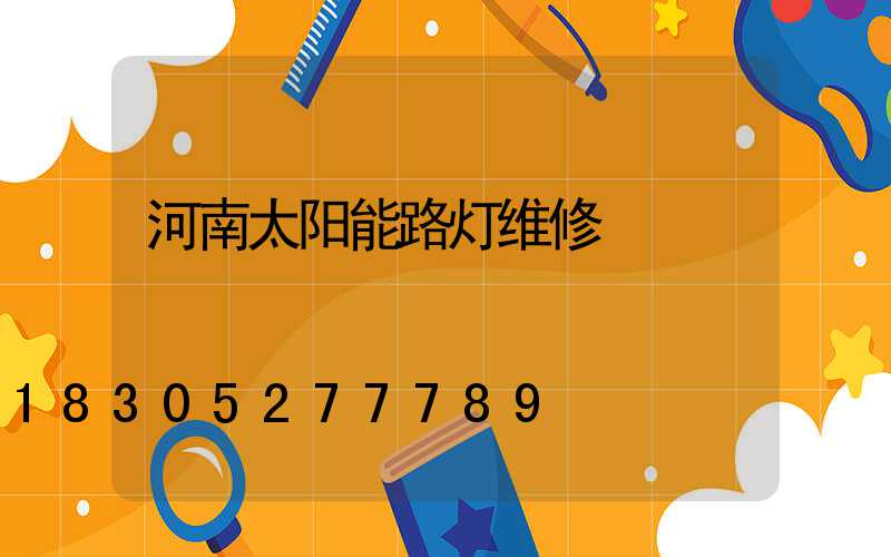河南太阳能路灯维修