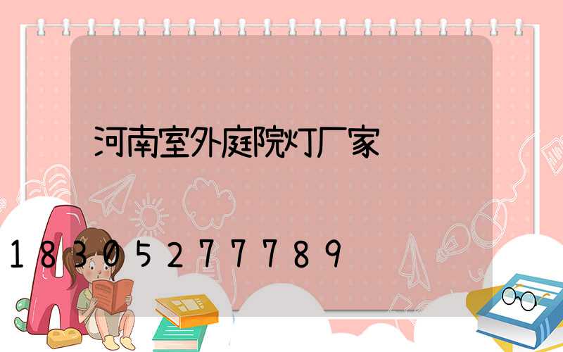 河南室外庭院灯厂家