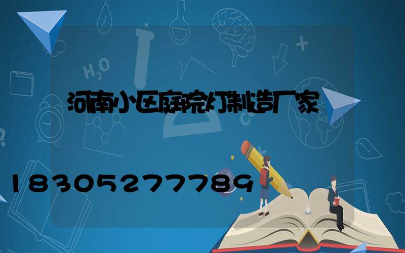河南小区庭院灯制造厂家