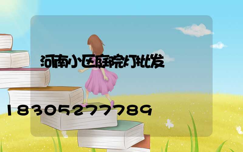 河南小区庭院灯批发