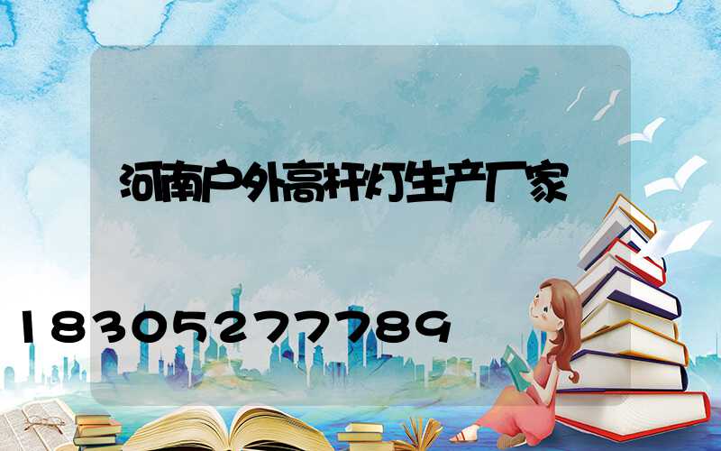河南户外高杆灯生产厂家