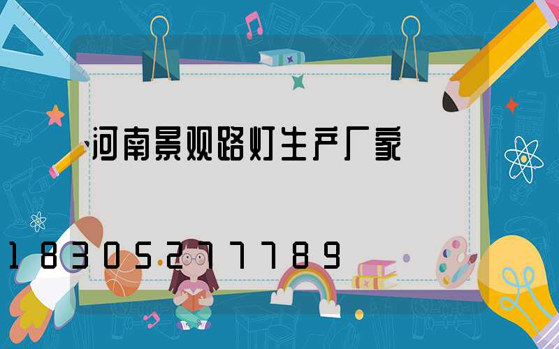河南景观路灯生产厂家
