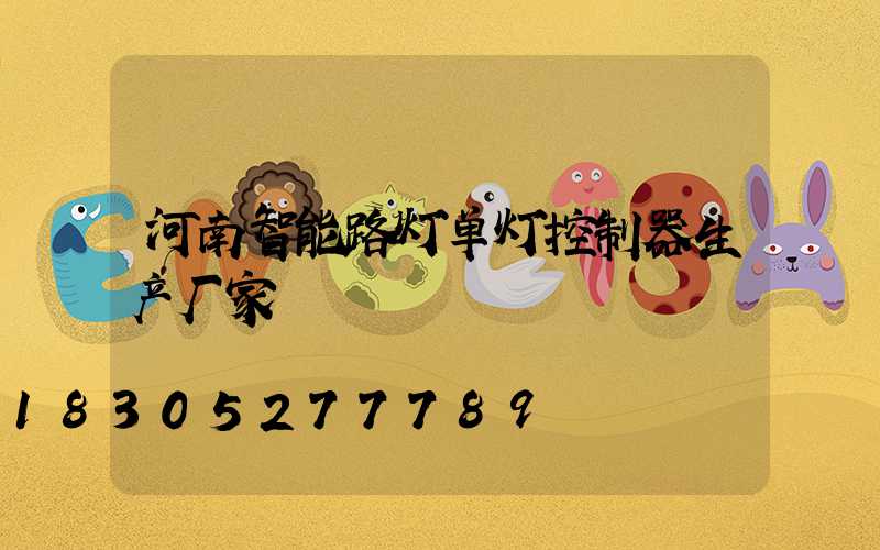 河南智能路灯单灯控制器生产厂家