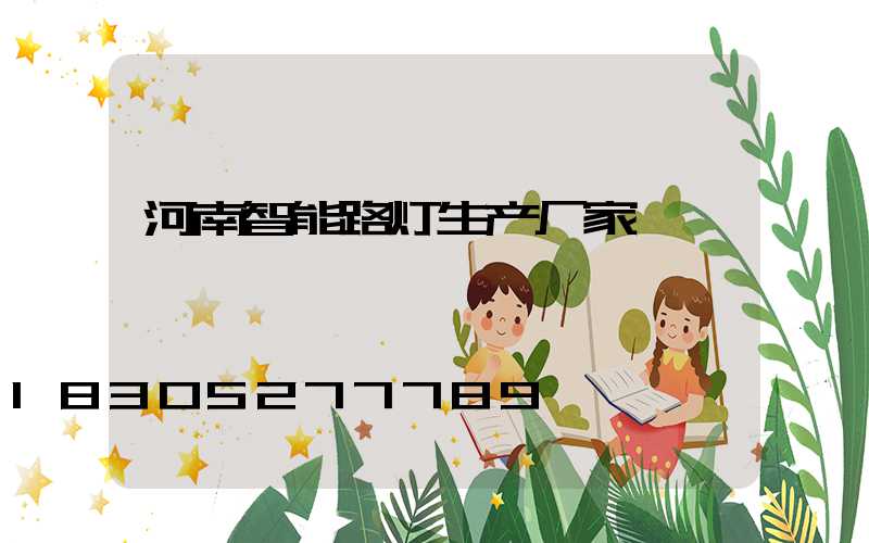 河南智能路灯生产厂家