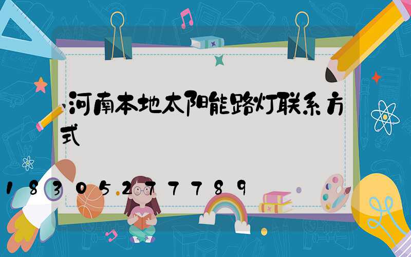 河南本地太阳能路灯联系方式