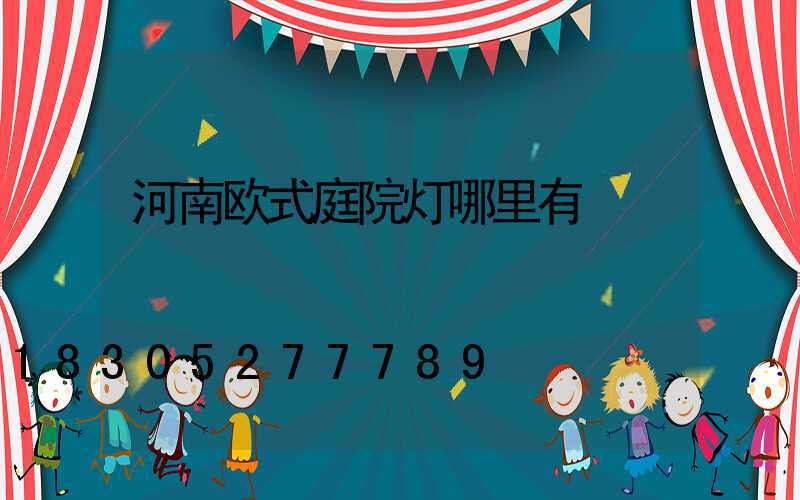 河南欧式庭院灯哪里有