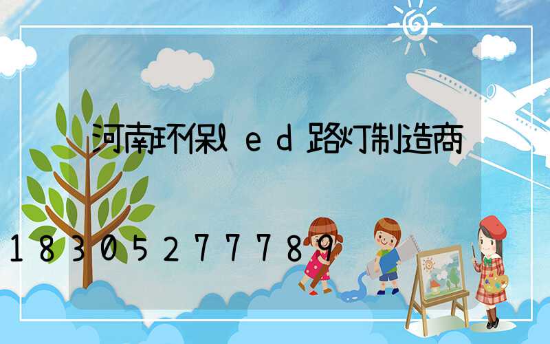 河南环保led路灯制造商