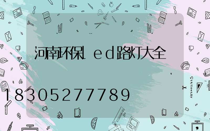 河南环保led路灯大全