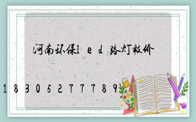 河南环保led路灯报价