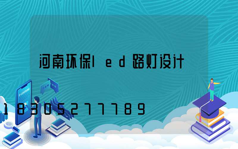 河南环保led路灯设计