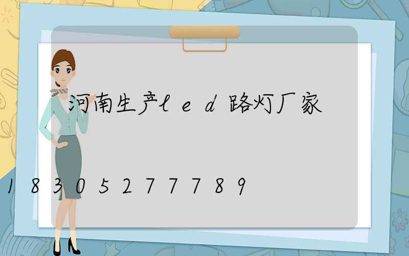 河南生产led路灯厂家