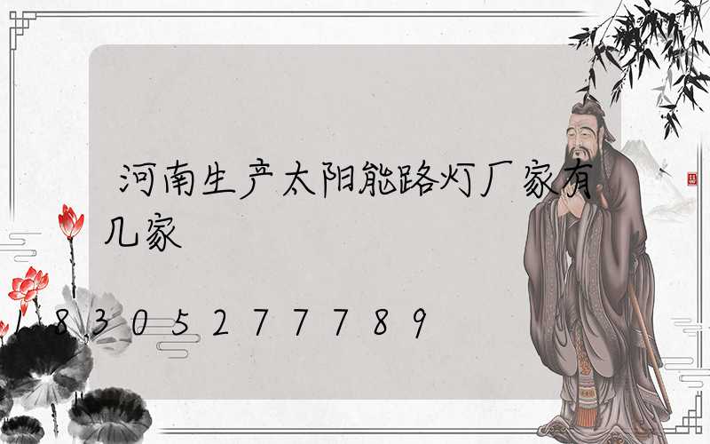 河南生产太阳能路灯厂家有几家