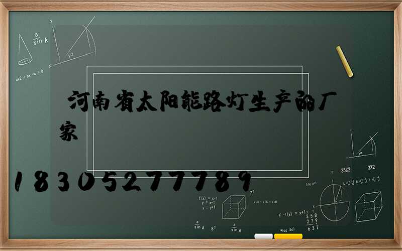 河南省太阳能路灯生产的厂家