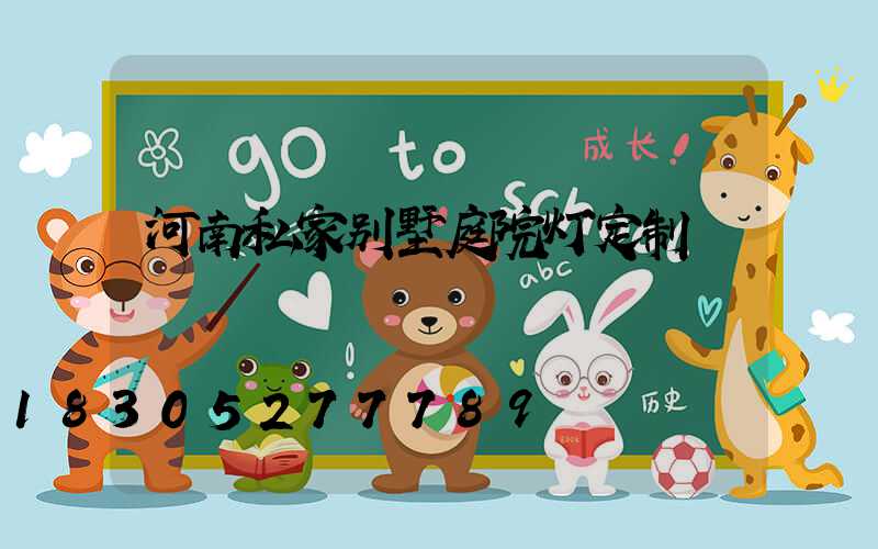 河南私家别墅庭院灯定制