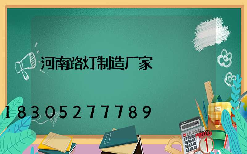 河南路灯制造厂家