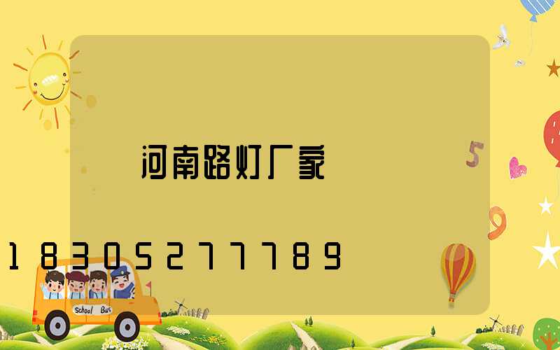 河南路灯厂家