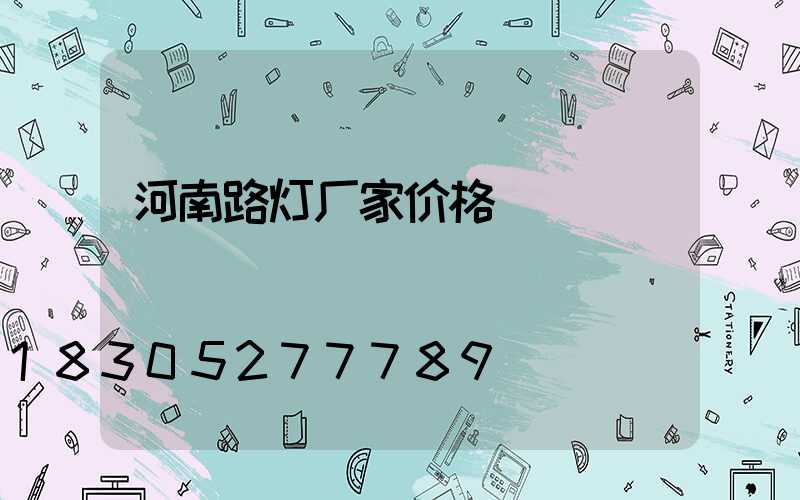 河南路灯厂家价格