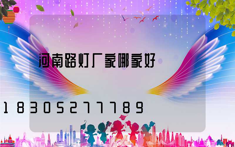 河南路灯厂家哪家好