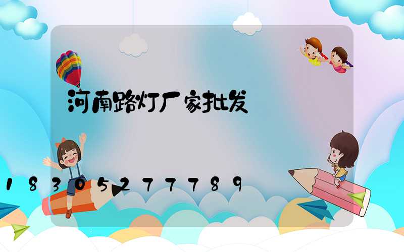 河南路灯厂家批发