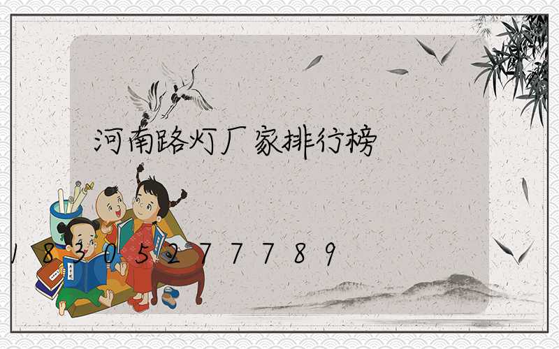 河南路灯厂家排行榜