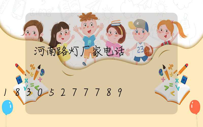 河南路灯厂家电话