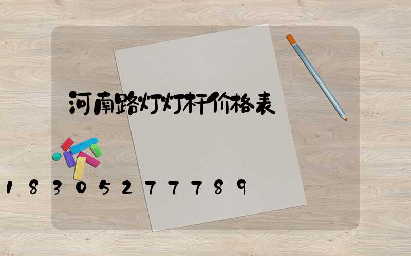 河南路灯灯杆价格表
