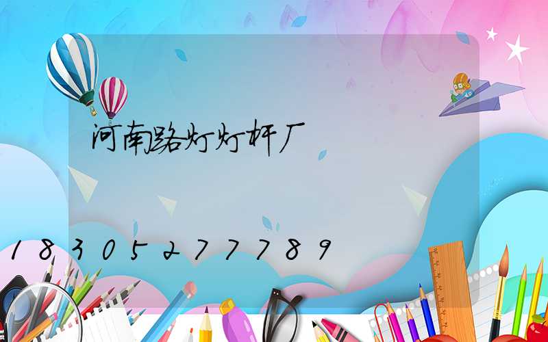 河南路灯灯杆厂