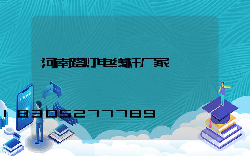河南路灯电线杆厂家